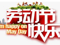全球起重機(jī)械網(wǎng)（2020年）五一勞動(dòng)節(jié)放假通知！